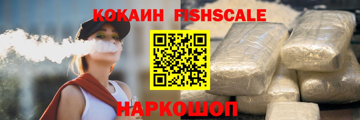 Еманжелинск  Cocaine FishScale  Вход с VPN 