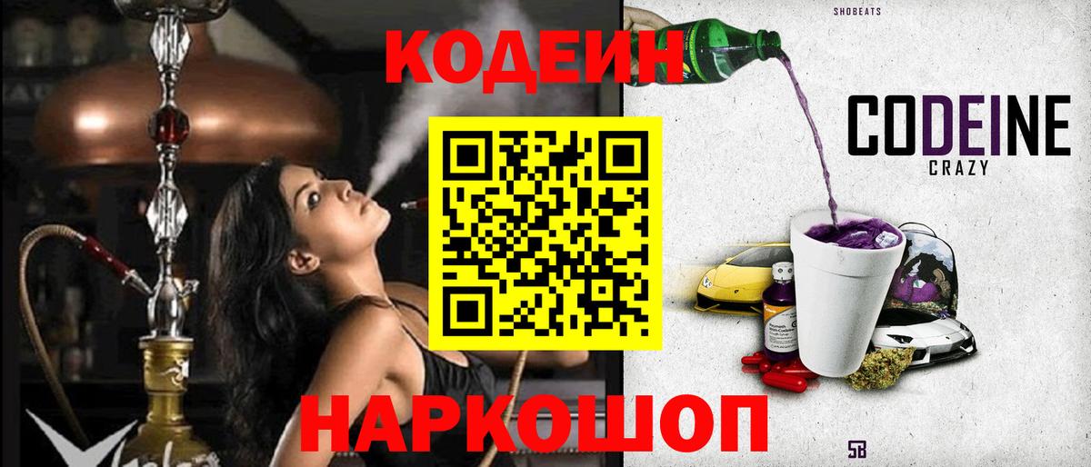 Еманжелинск  Codein напиток Lean (лин)  Кодеин Purple Drank  Вход с VPN 